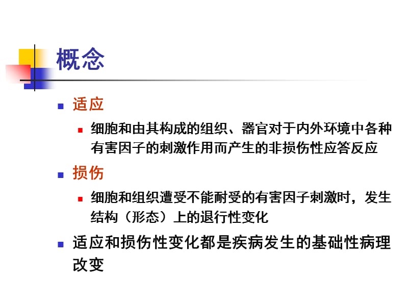 2018年病理学细胞和组织的适应与损伤ppt课件-文档资料.ppt_第3页