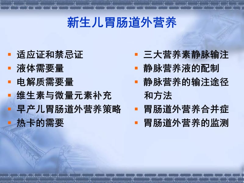 2018年周伟新生儿胃肠道外营养-文档资料.ppt_第1页