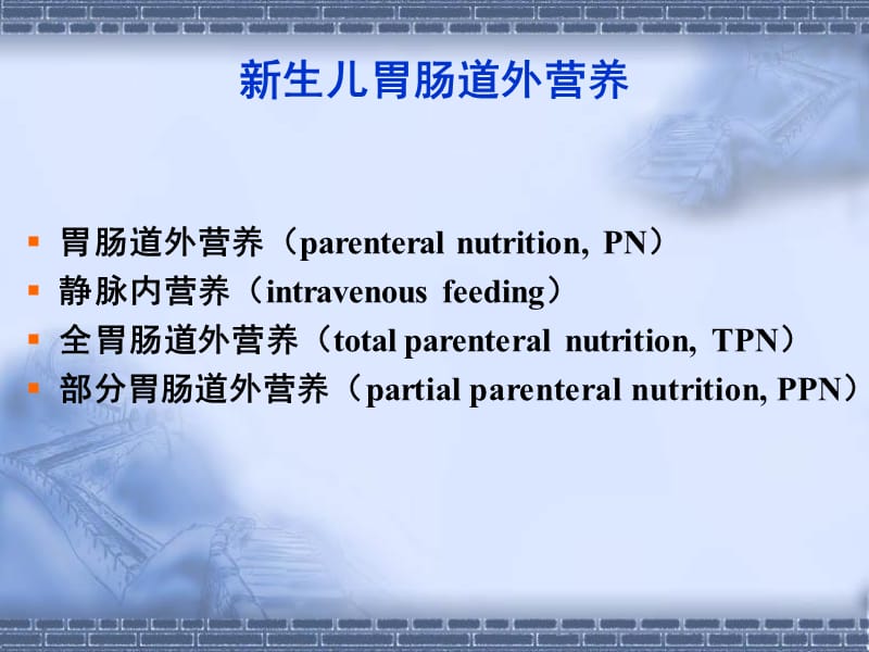 2018年周伟新生儿胃肠道外营养-文档资料.ppt_第2页