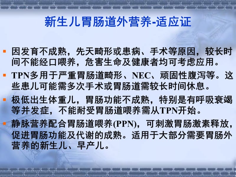 2018年周伟新生儿胃肠道外营养-文档资料.ppt_第3页