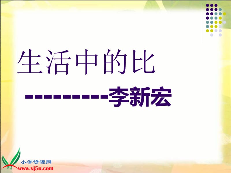 《生活中的比》PPT-副本.ppt_第1页