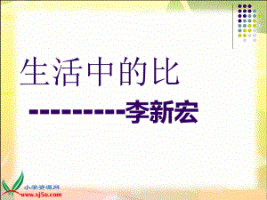 《生活中的比》PPT-副本.ppt