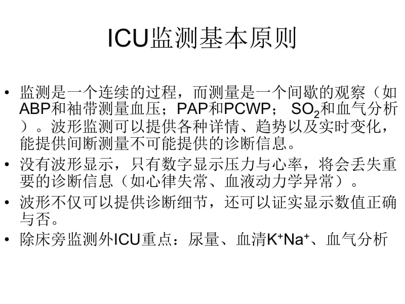 ICU血液动力学监测.ppt_第2页