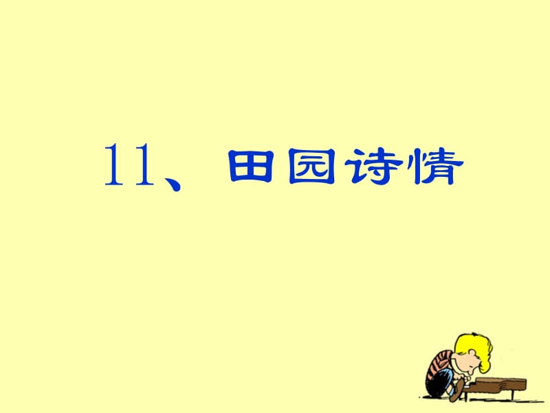 《田园诗情》教学课件2.ppt_第1页