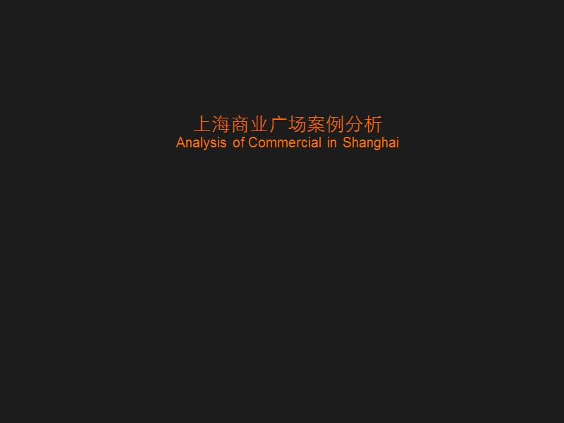 上海港汇广场、恒隆广场 、正大广场等案例研究报告（61页）.ppt_第1页