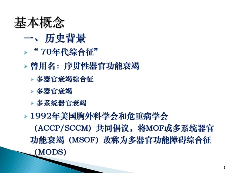 2018年MODS监测护理-文档资料.ppt_第3页