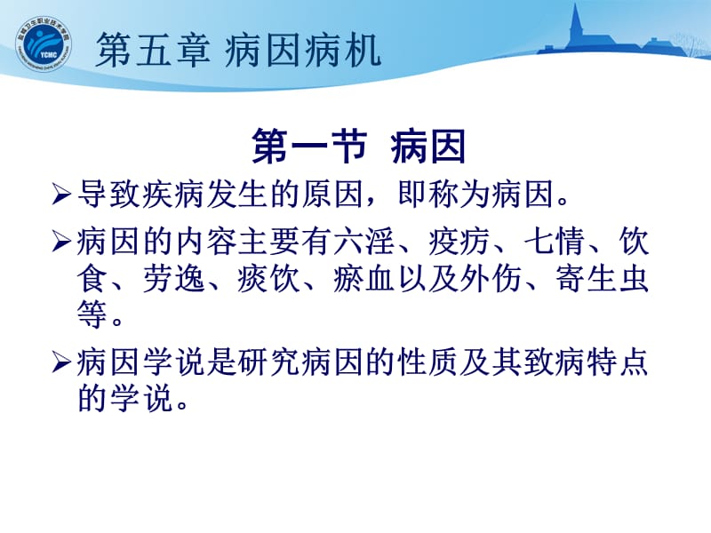 2018年10临床第五章病因病机-精选文档-文档资料.ppt_第2页