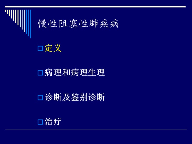 2018年内科学copd-文档资料.ppt_第2页