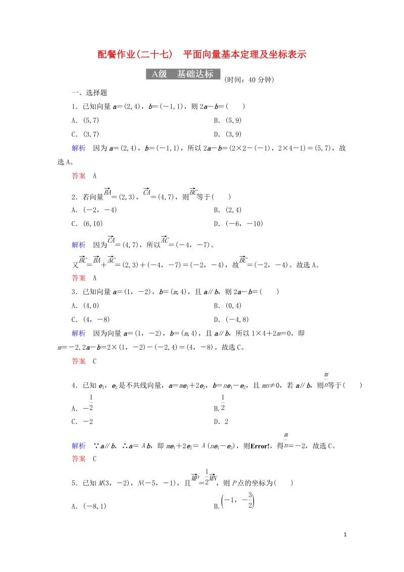 2018届高考数学一轮复习配餐作业27平面向量基本定理及坐标表示含解析理20170919178.doc_第1页