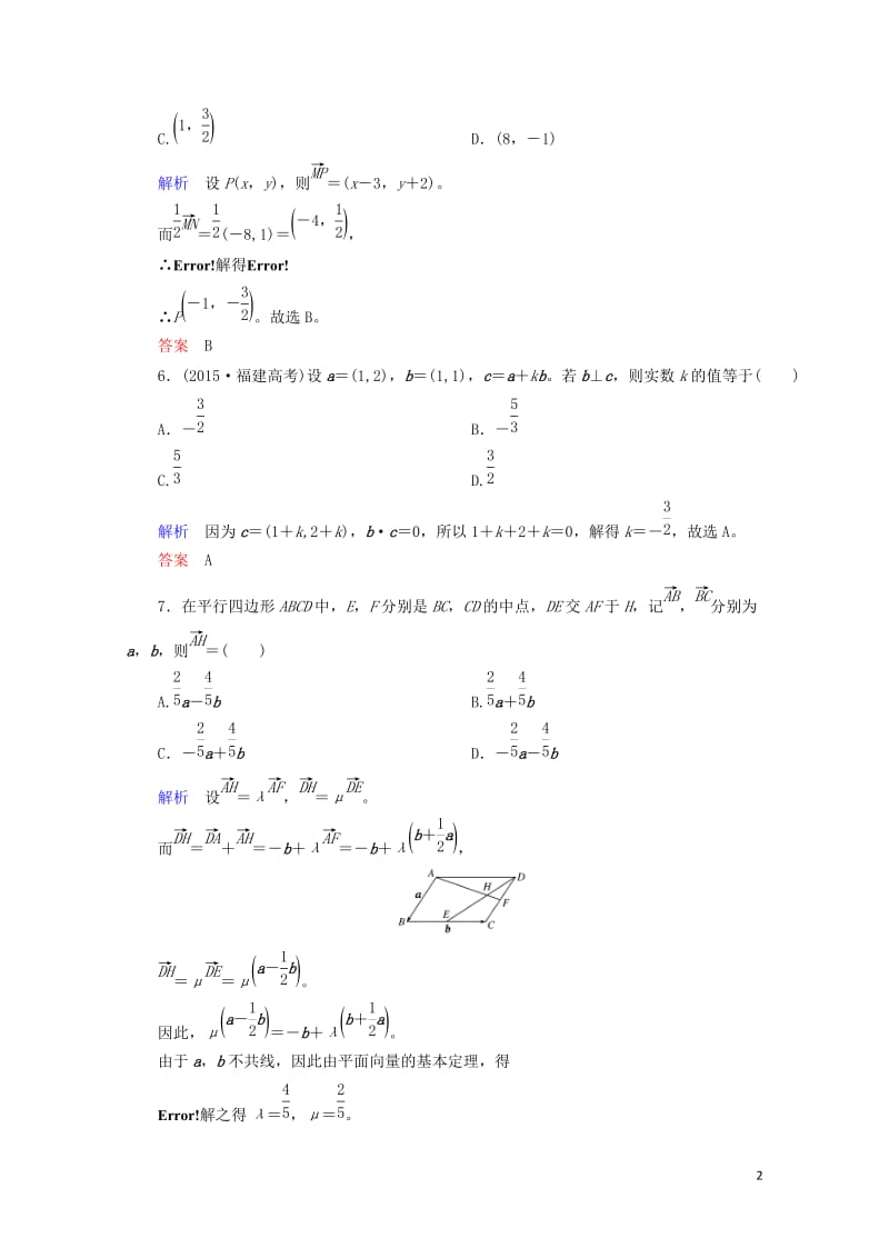 2018届高考数学一轮复习配餐作业27平面向量基本定理及坐标表示含解析理20170919178.doc_第2页