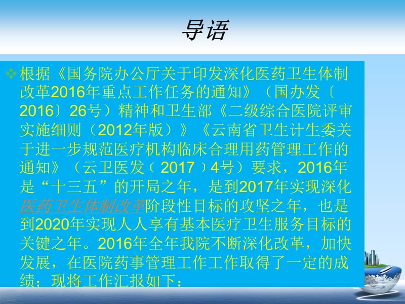 2016年度宁洱县人民医院药物治疗及药事管理工作报告-文档资料.ppt_第2页