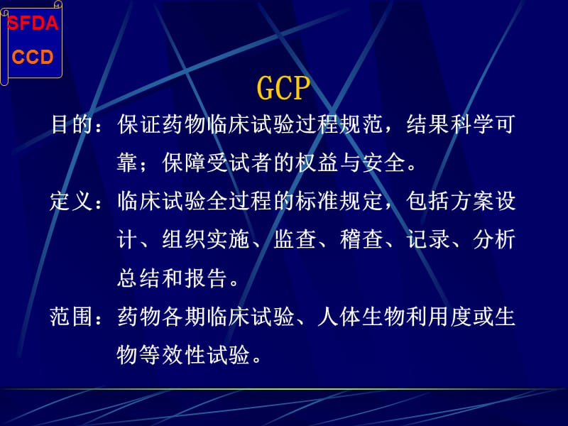 GCP与药物临床试验的质量保证-PPT文档.ppt_第3页