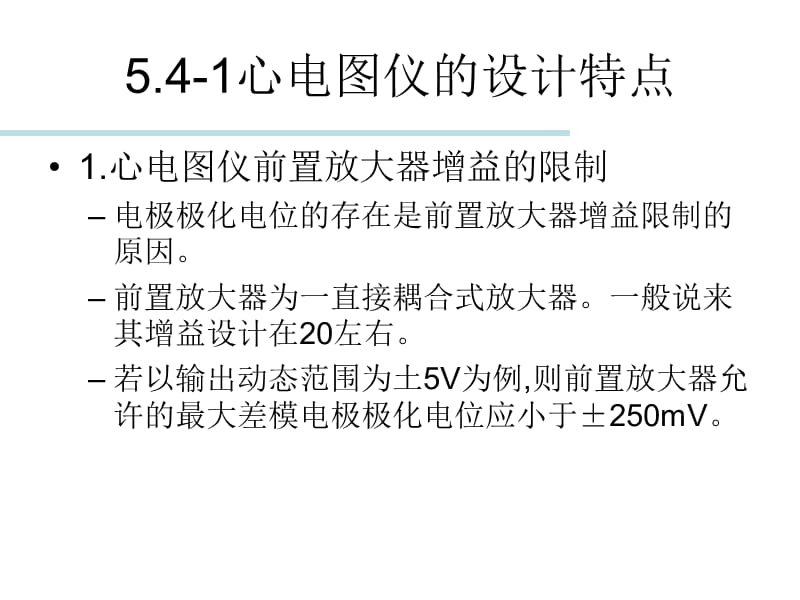 2018年最新：5.4心电图及其测量电路-文档资料-文档资料.ppt_第1页