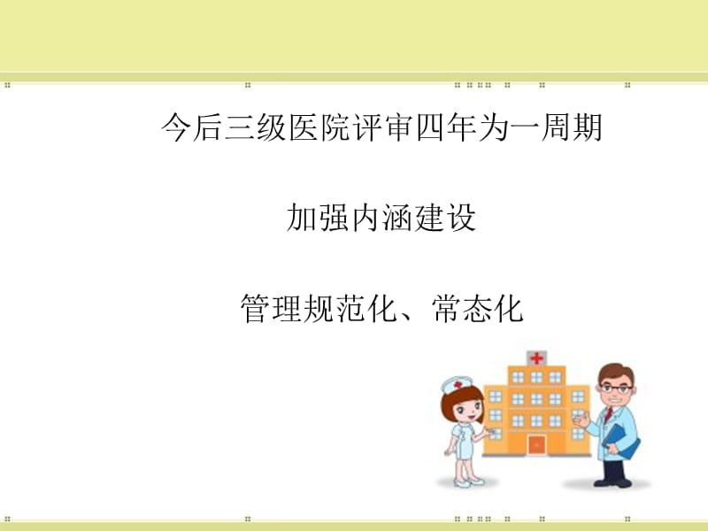 三级医院评审护理工作要点-精选文档.ppt_第1页