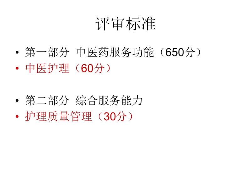 三级医院评审护理工作要点-精选文档.ppt_第2页