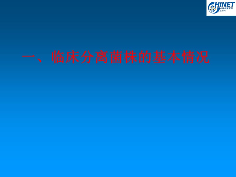 最新：CHINET2007耐药监测报告-文档资料.ppt_第2页