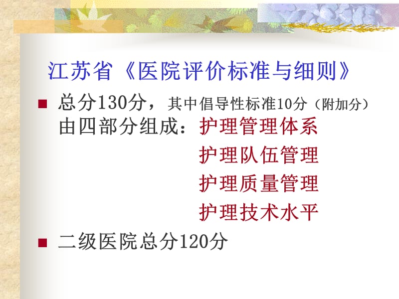 《江苏省医院评价标准与细则》解读-文档资料.ppt_第2页