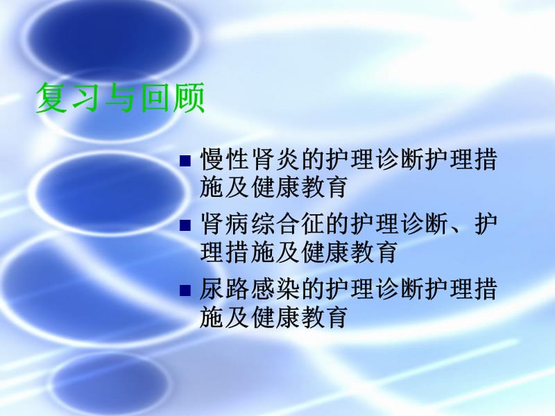 2018年泌尿系统疾病护理11380-文档资料.ppt_第1页