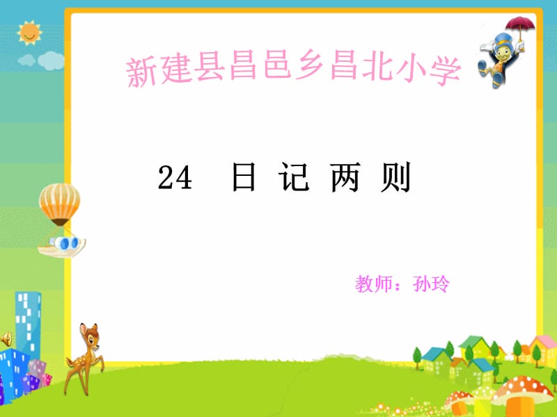 小学语文二年级《日记两则》孙玲.ppt_第1页