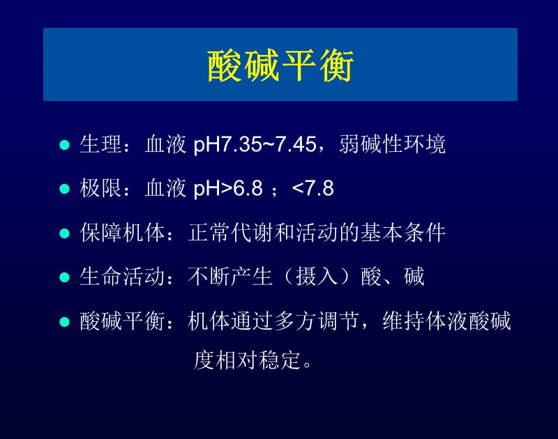 2018年ICU酸碱平衡（2010阜外医院学习班）-文档资料.pptx_第1页