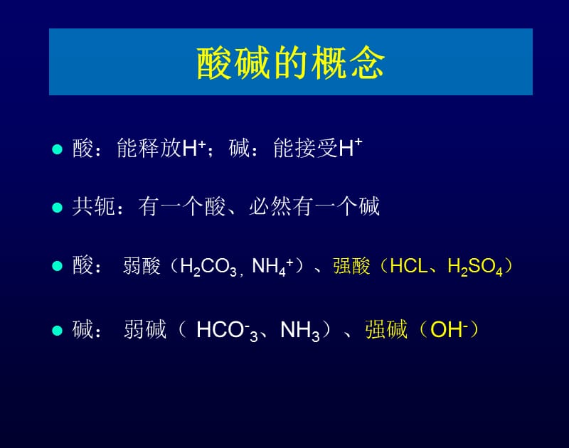 2018年ICU酸碱平衡（2010阜外医院学习班）-文档资料.pptx_第2页