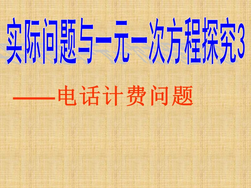 实际问题与一元一次方程探究3.ppt_第1页