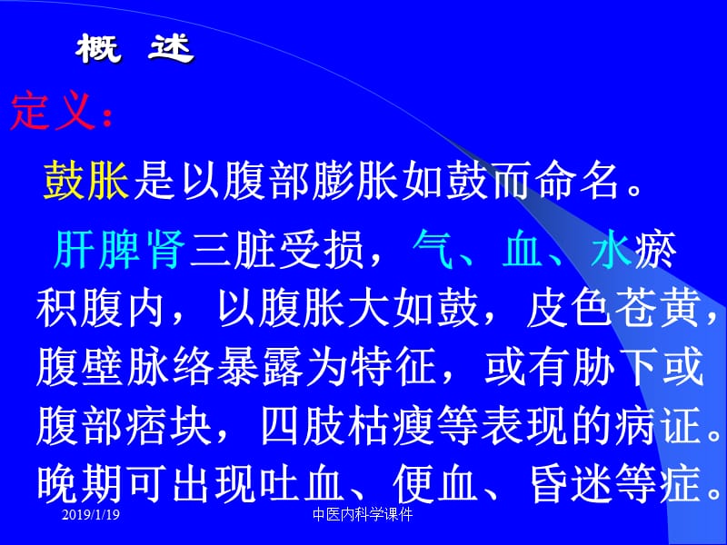 2018年中医内科学课鼓胀-文档资料.ppt_第1页