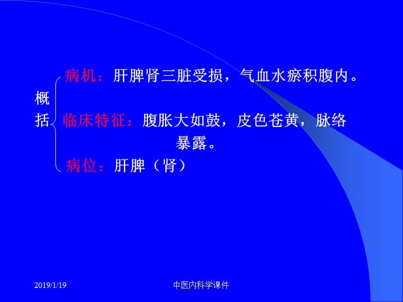 2018年中医内科学课鼓胀-文档资料.ppt_第2页