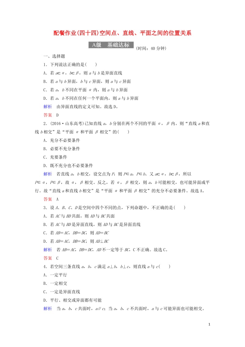 2018届高考数学一轮复习配餐作业44空间点直线平面之间的位置关系含解析理20170919159.doc_第1页