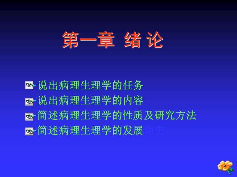 《病理生理学》PPT课件-精选文档.ppt_第1页