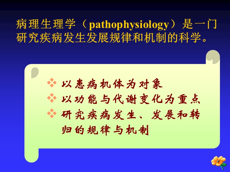 《病理生理学》PPT课件-精选文档.ppt_第2页