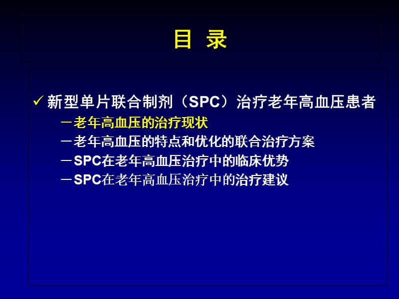 2018年新型单片联合制剂(SPC)治疗老年高血压中国专家共识-文档资料.ppt_第1页