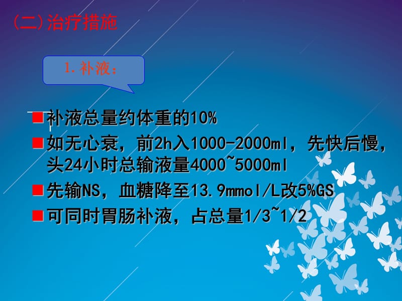 DKA的治疗及护理-文档资料.ppt_第2页