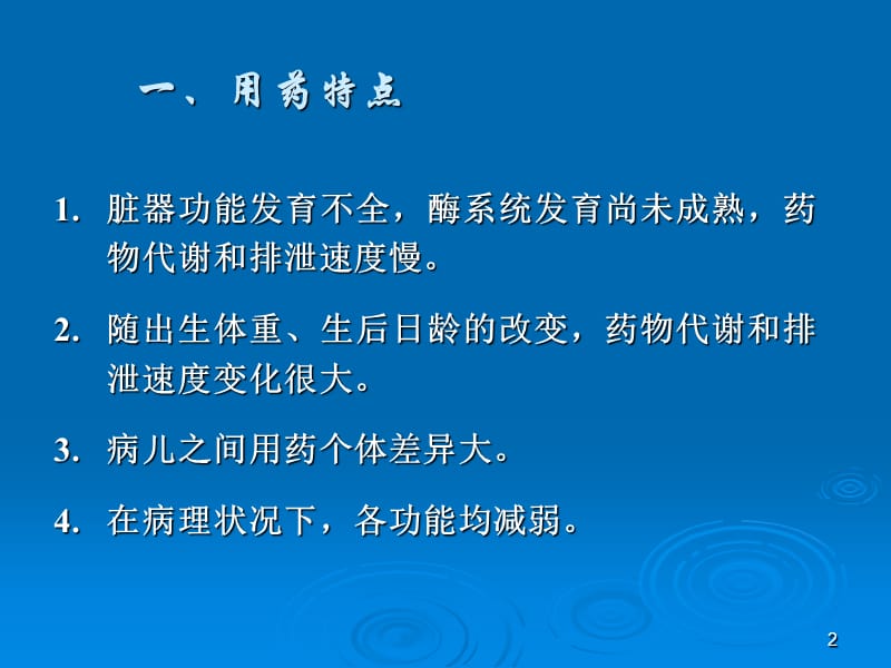 2018年08.09.10特殊人群用药老年人临床药1-文档资料.ppt_第2页