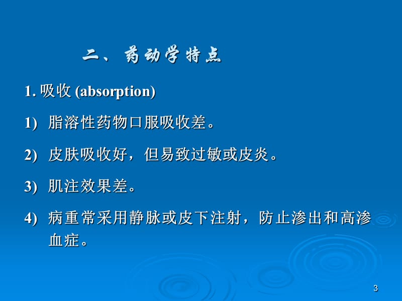 2018年08.09.10特殊人群用药老年人临床药1-文档资料.ppt_第3页