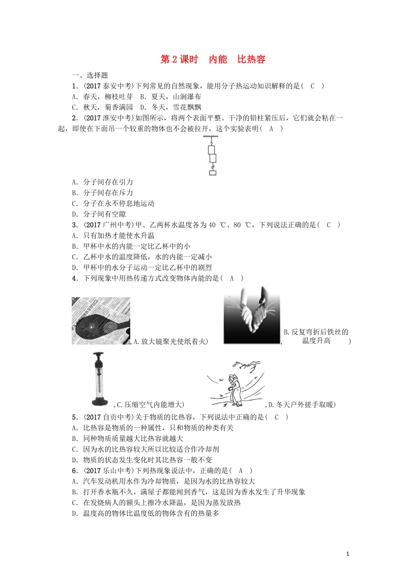 云南专版2018年中考物理总复习第2课时内能比热容精练20171015224.doc_第1页