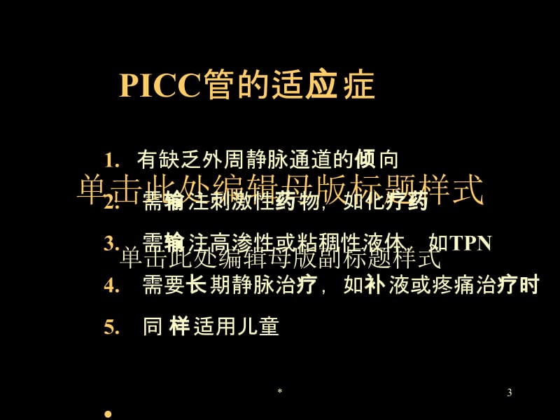 2018年picc置管术及护理郭梅(5)-文档资料.ppt_第3页