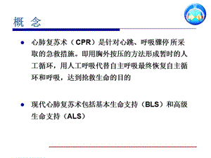 2018年医务人员基础生命支持课程心肺脑复苏CPCR-文档资料.ppt