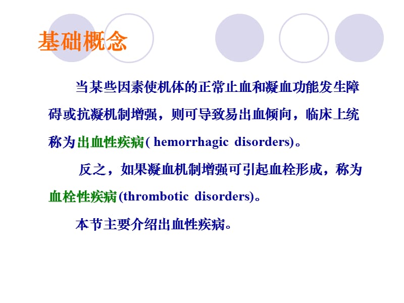 2018年出血性疾病基础概念及凝血谱-文档资料.ppt_第3页