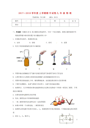 内蒙古翁牛特旗乌丹镇2018届九年级物理上学期期中试题新人教版201711082175.doc