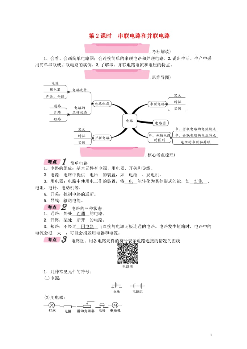 云南专版2018年中考物理总复习第2课时串联电路和并联电路精讲20171015214.doc_第1页