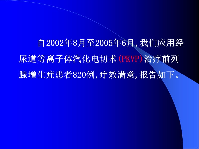 2018年【医药健康】经尿道等离子体汽化电切术治疗前列腺增生症（附820例报告）-文档资料.ppt_第1页