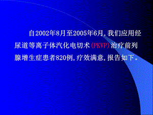 2018年【医药健康】经尿道等离子体汽化电切术治疗前列腺增生症（附820例报告）-文档资料.ppt