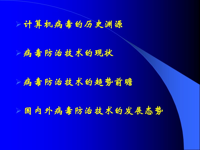 2018年病毒防治技术的前沿地带-文档资料.ppt_第1页