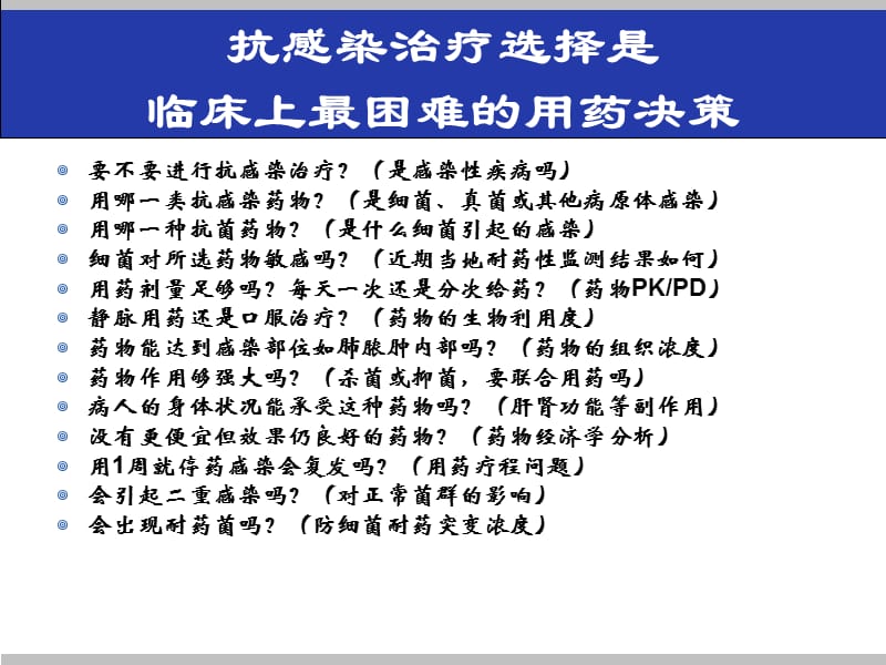 2018年抗生素的临床合理应用-文档资料.ppt_第1页