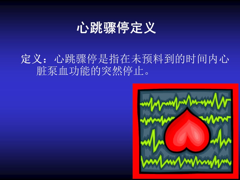 2018年心跳骤停的抢救与护理-文档资料.ppt_第1页