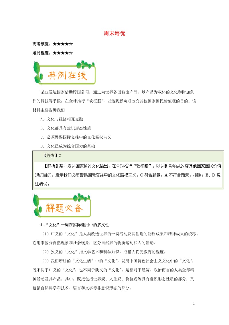 2017_2018学年高中政治上学期期中复习10月21日周末培优含解析新人教版必修320171103.doc_第1页