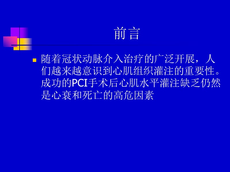 最新：PCI术后心肌组织灌注的临床幻灯片-文档资料.ppt_第1页