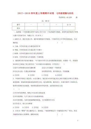 内蒙古翁牛特旗乌丹镇2017_2018学年七年级道德与法治上学期期中试题新人教版2017110821.doc