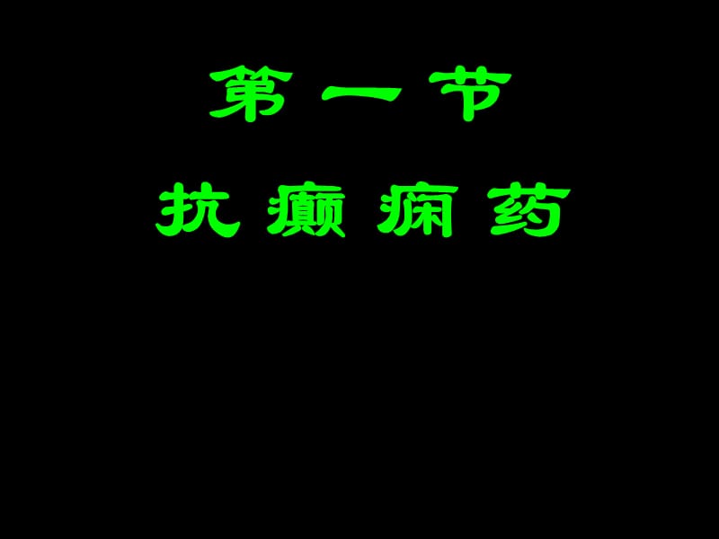 2018年抗癫痫药和治疗中枢退行性疾病药-文档资料.ppt_第1页